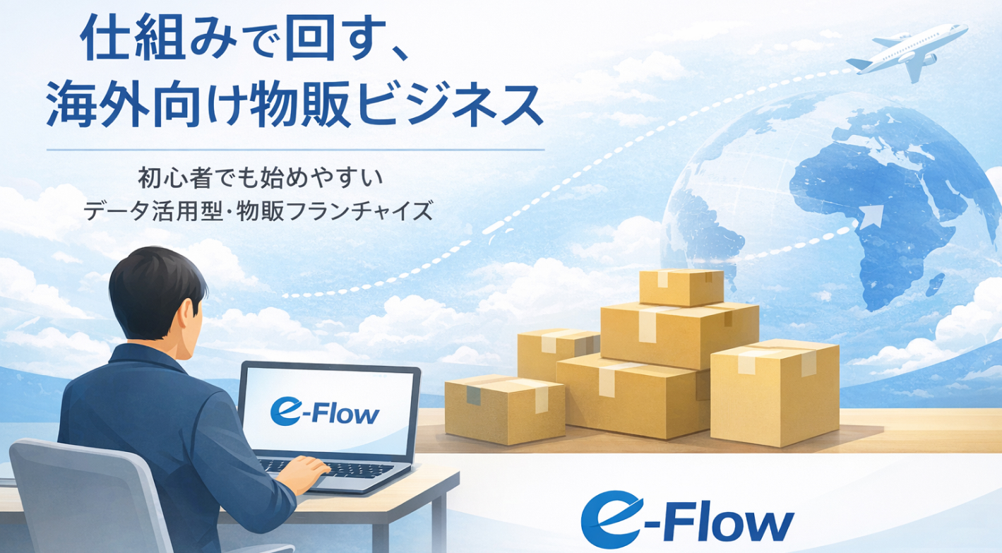 売れてから仕入れるから安心！仕入れの税金が戻る、賢く稼ぐ物販フランチャイズ