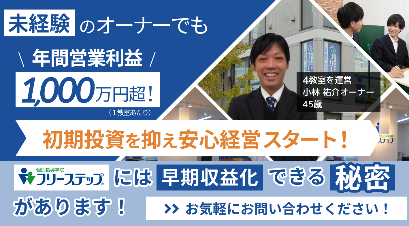 1都3県4校舎限定！【開業資金の約1000万円を本部負担】特別プランでのご案内！