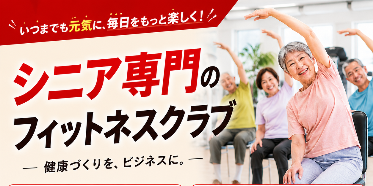 介護予防専門！ユーザー負担1割の料金で利用できるシニア専用のフィットネスジム