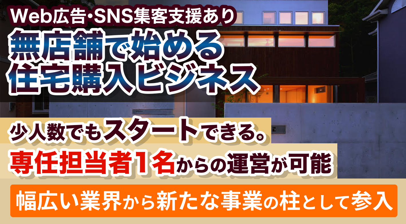 30〜50代募集中！業界のFC市場は成長中！将来性抜群の「住宅購入紹介ビジネス」