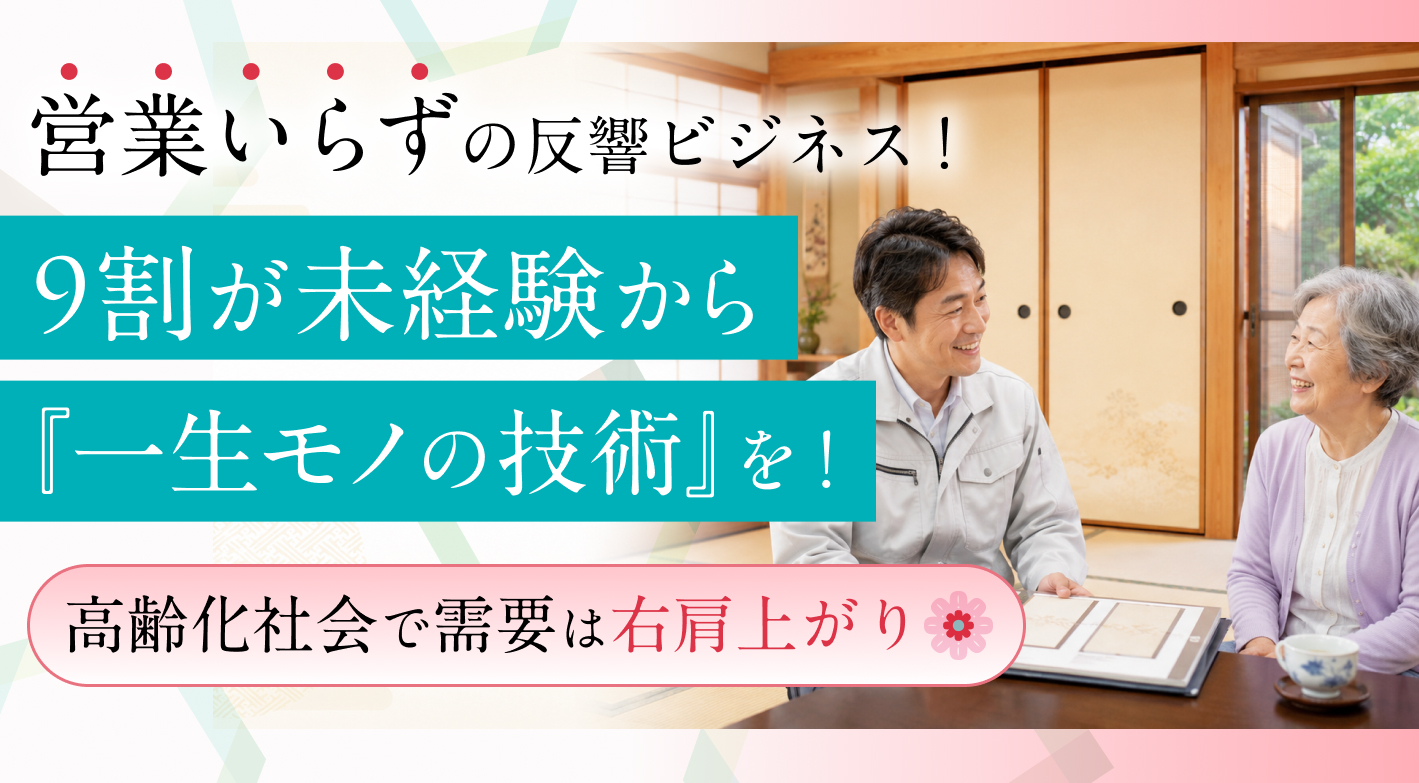 【平均月商180万円超の実績！】ふすま張り替えビジネスで未経験から手に職を！