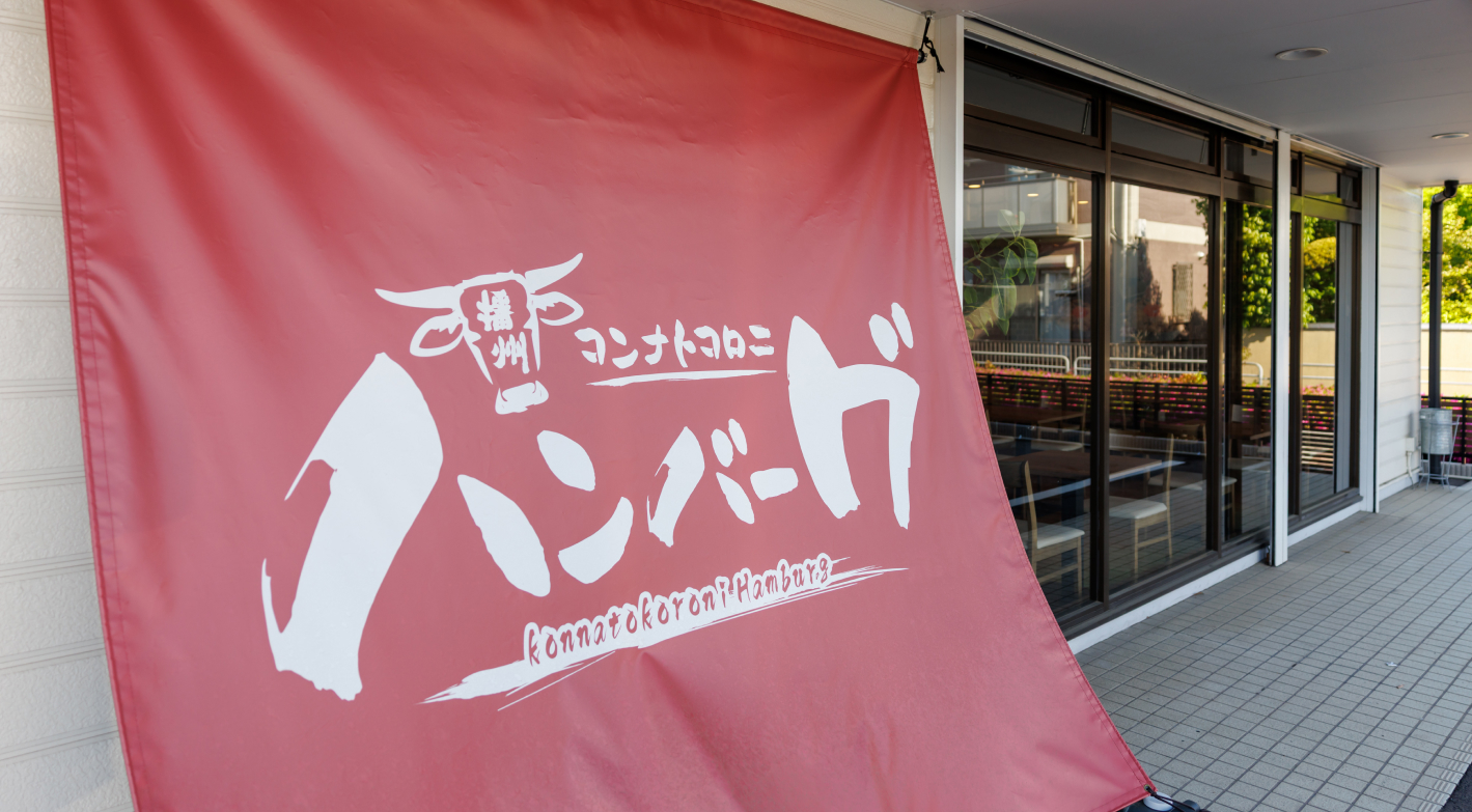 不利な立地も価値に変わる！初期費用300万円以内で始める古民家ハンバーグFC