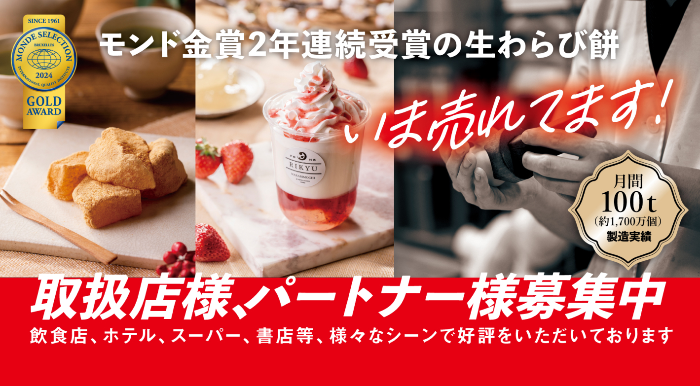 生わらび餅の製造権を取得！低コスト・高リターンのビジネスを始めませんか？