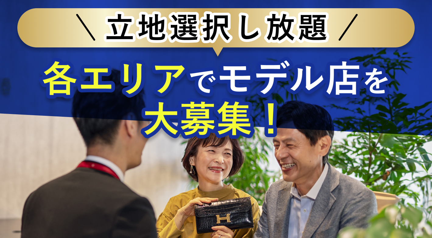 未経験から即戦力オーナーに！AI鑑定×自由な販路選択で、利益最大化を実現