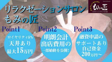 ロイヤリティ3か月免除上限設定あり、未経験者の独立に最適なリラクゼーションサロン