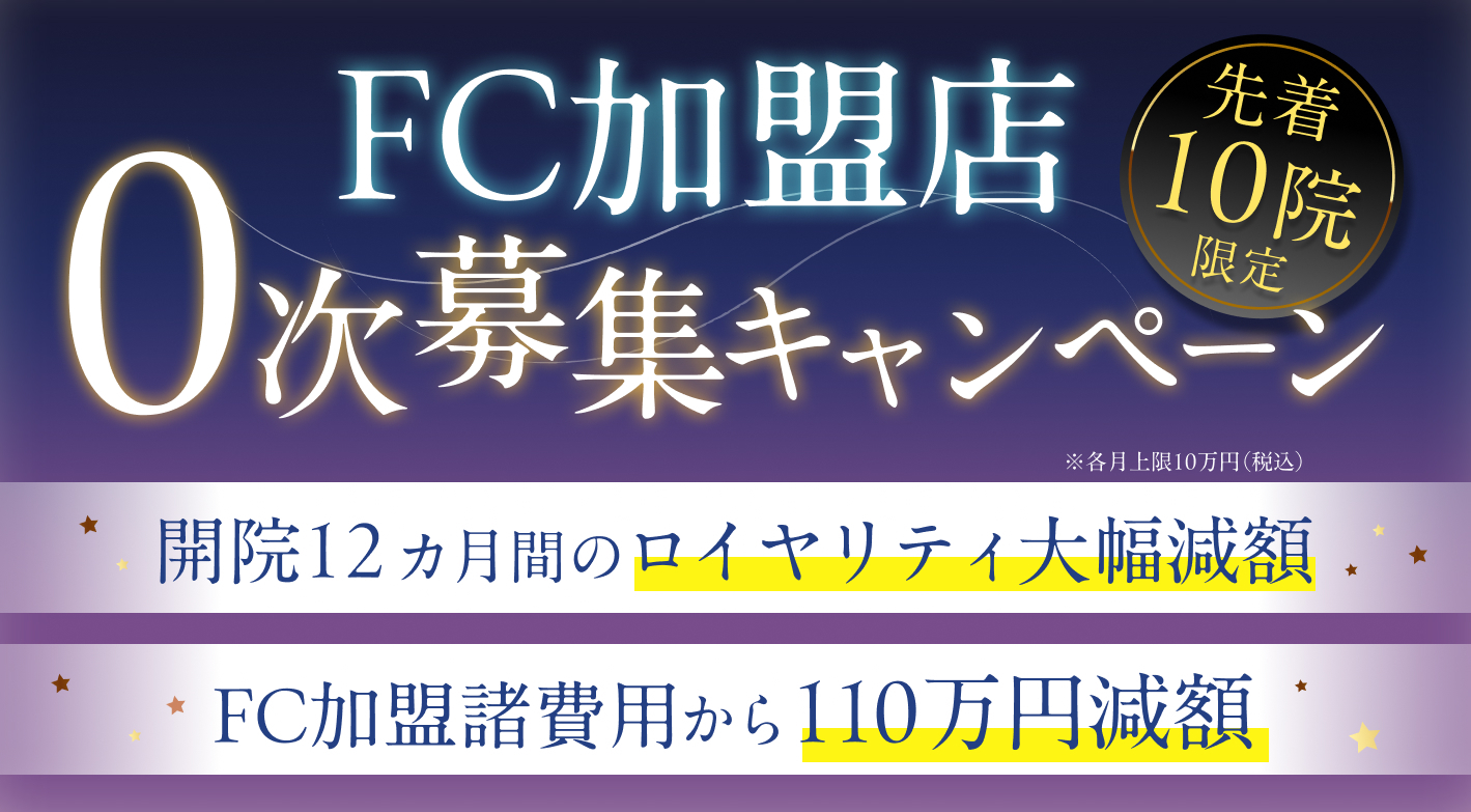 ≪FC加盟店 0次募集キャンペーンを実施中≫