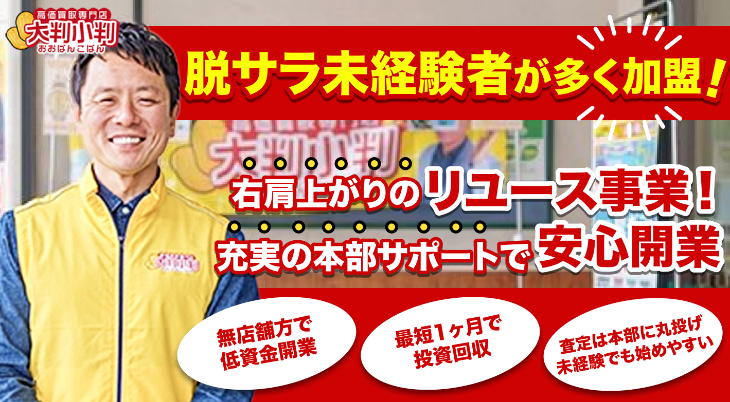 買取店舗型の10分の1の費用で開業可能！早期黒字化の実績多数。未経験歓迎