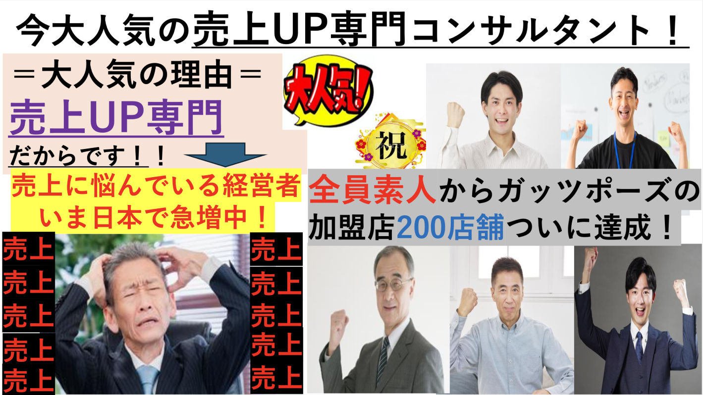今までなかった売上専門のコンサルタント！売上に悩む経営者が激増中で大人気FCに！