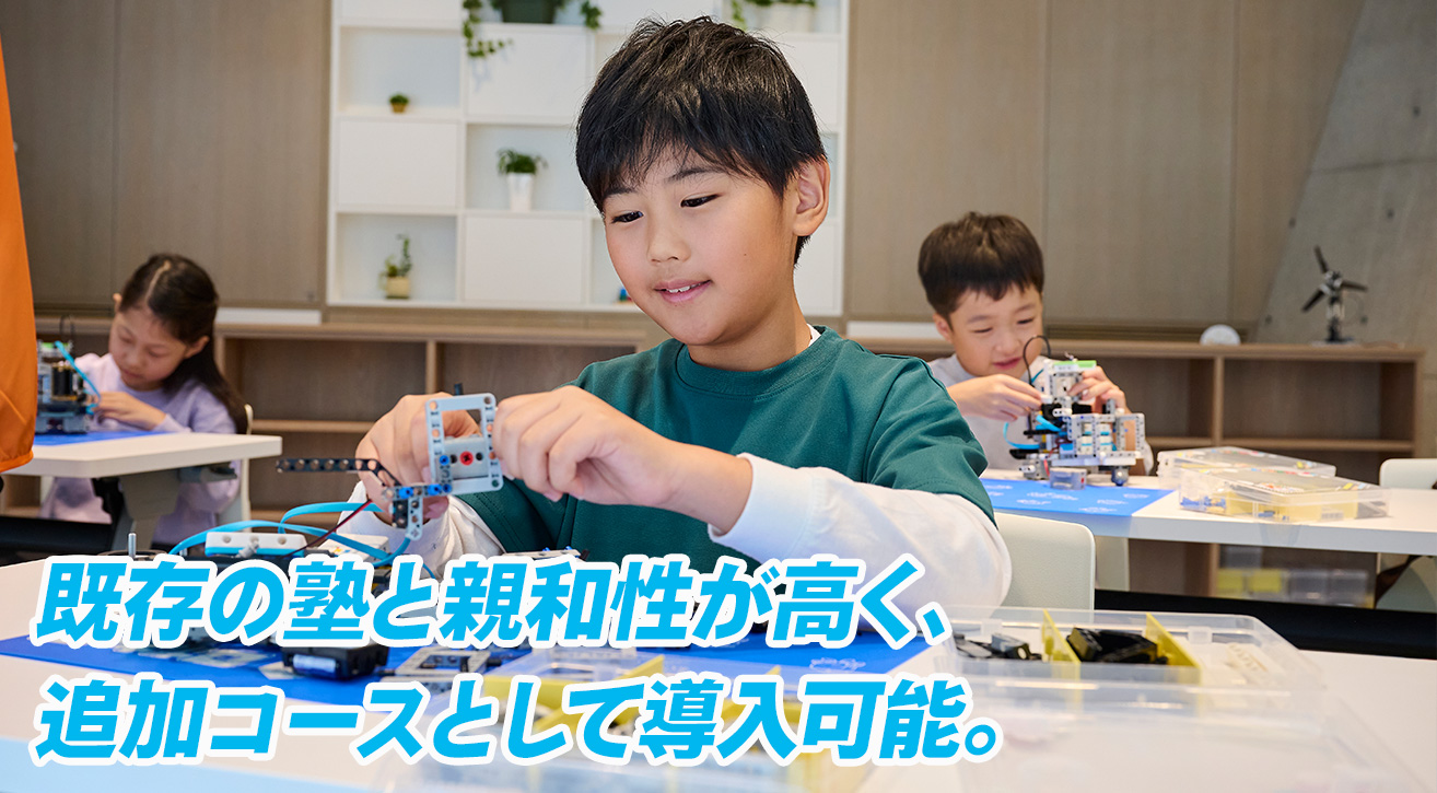 教育の質と運営のしやすさを両立した新しい学びのフランチャイズ