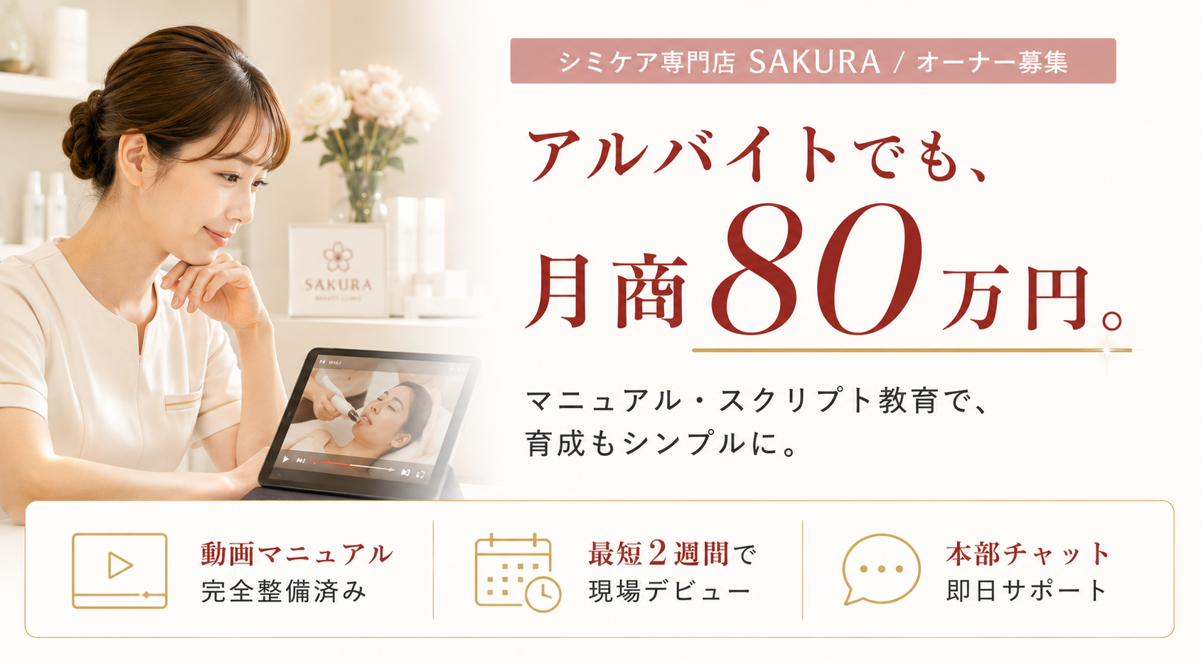 医療もエステも合わない女性の第3の選択肢。専門店ほぼゼロの市場へ未経験から参入！