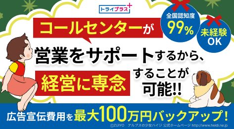 今ならエリア限定譲渡プランのご紹介あり！圧倒的ブランド力のあるトライで独立を！