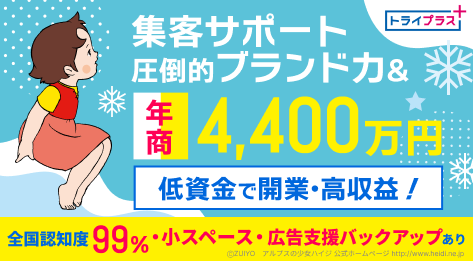 今ならエリア限定譲渡プランのご紹介あり！圧倒的ブランド力のあるトライで独立を！