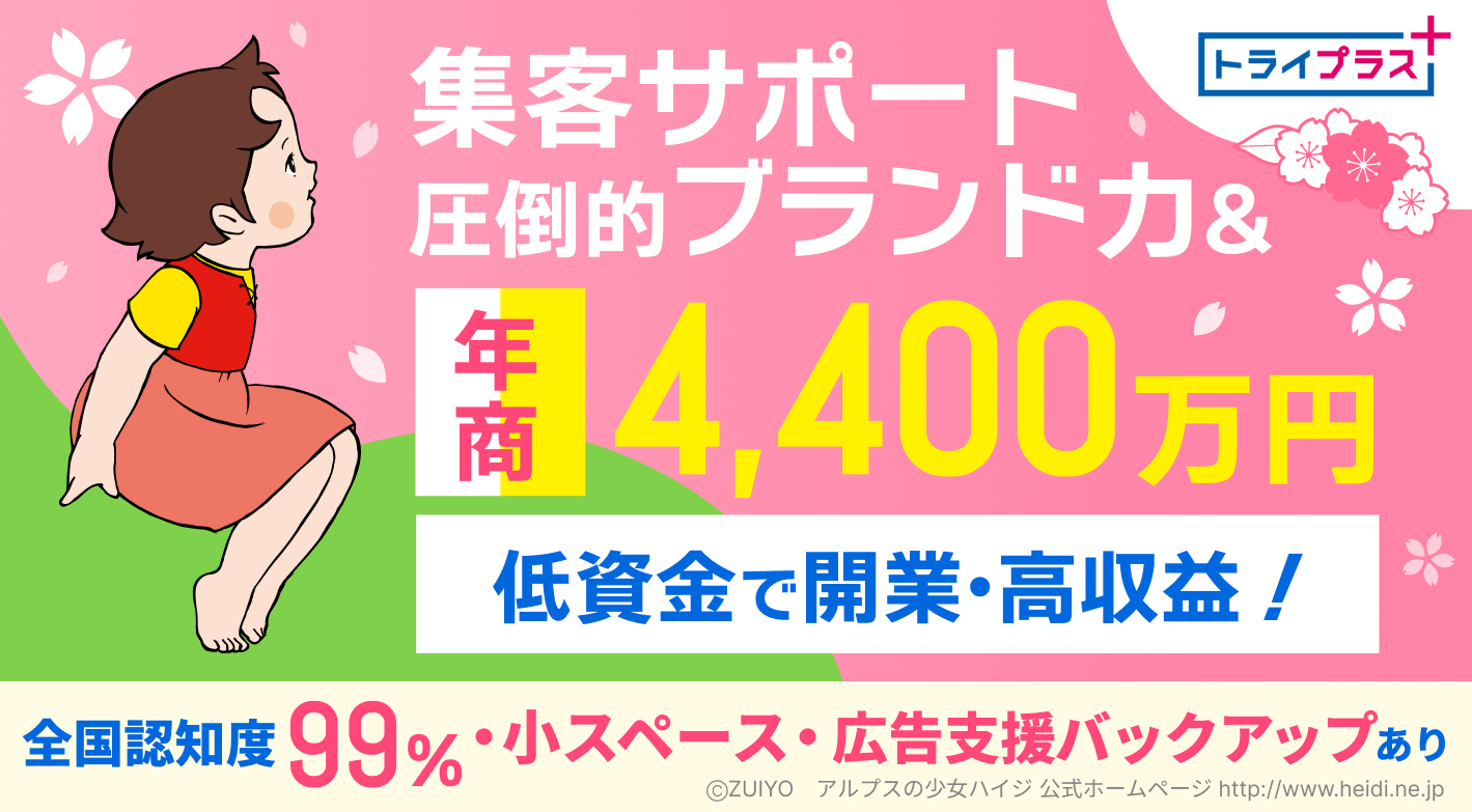 今ならエリア限定譲渡プランのご紹介あり！圧倒的ブランド力のあるトライで独立を！