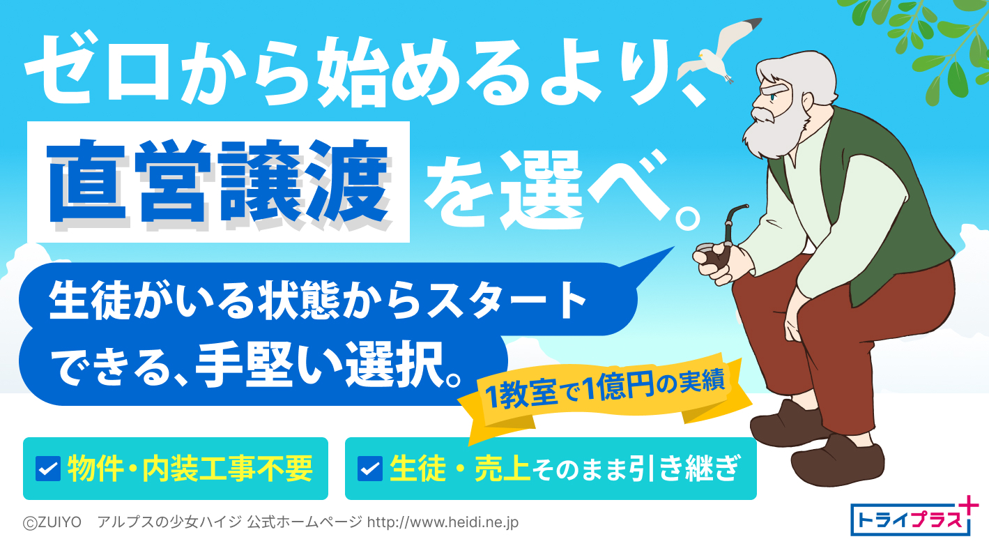 今なら10教室限定直営譲渡プランをご紹介！圧倒的ブランド力のあるトライで独立を！