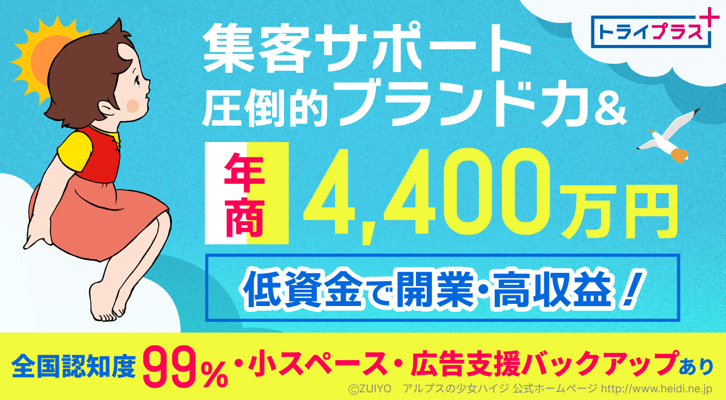 今なら10教室限定直営譲渡プランをご紹介！圧倒的ブランド力のあるトライで独立を！