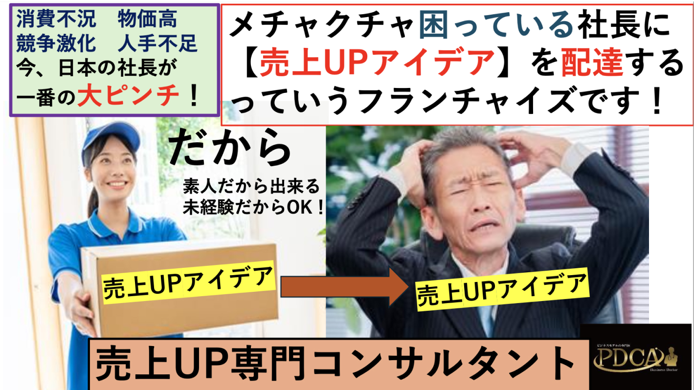 今までなかった売上専門のコンサルタント！売上に悩む経営者が激増中で大人気FCに！