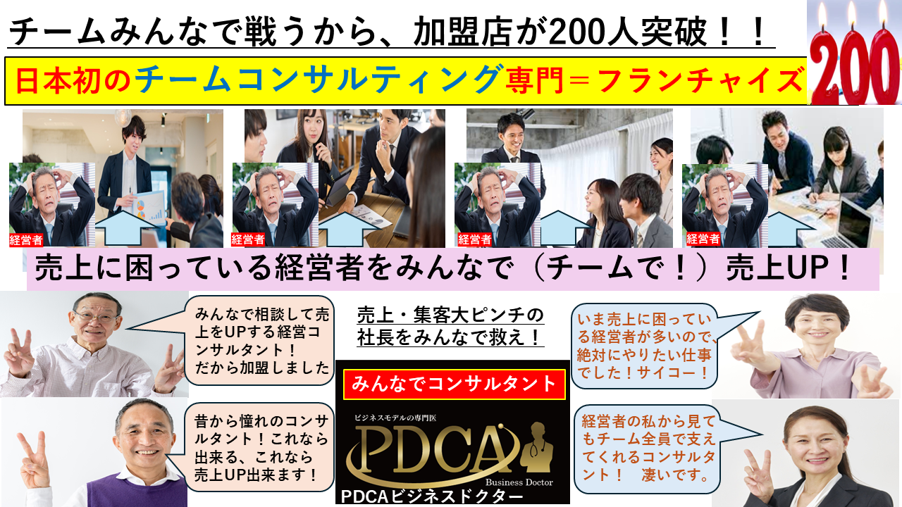 【日本初！】みんなでチームで経営者を救う経営コンサルタントはついに200店突破！