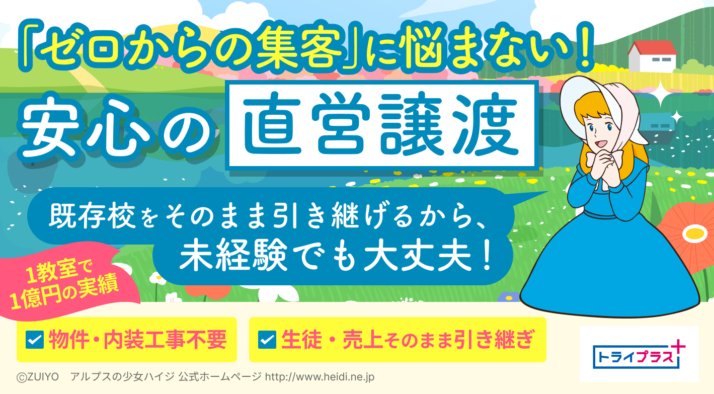 今なら10教室限定直営譲渡プランをご紹介！圧倒的ブランド力のあるトライで独立を！
