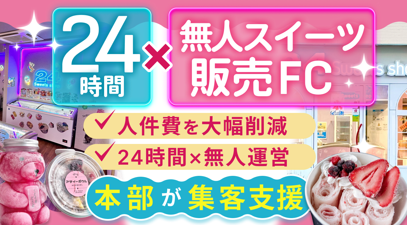 24スイーツショップ