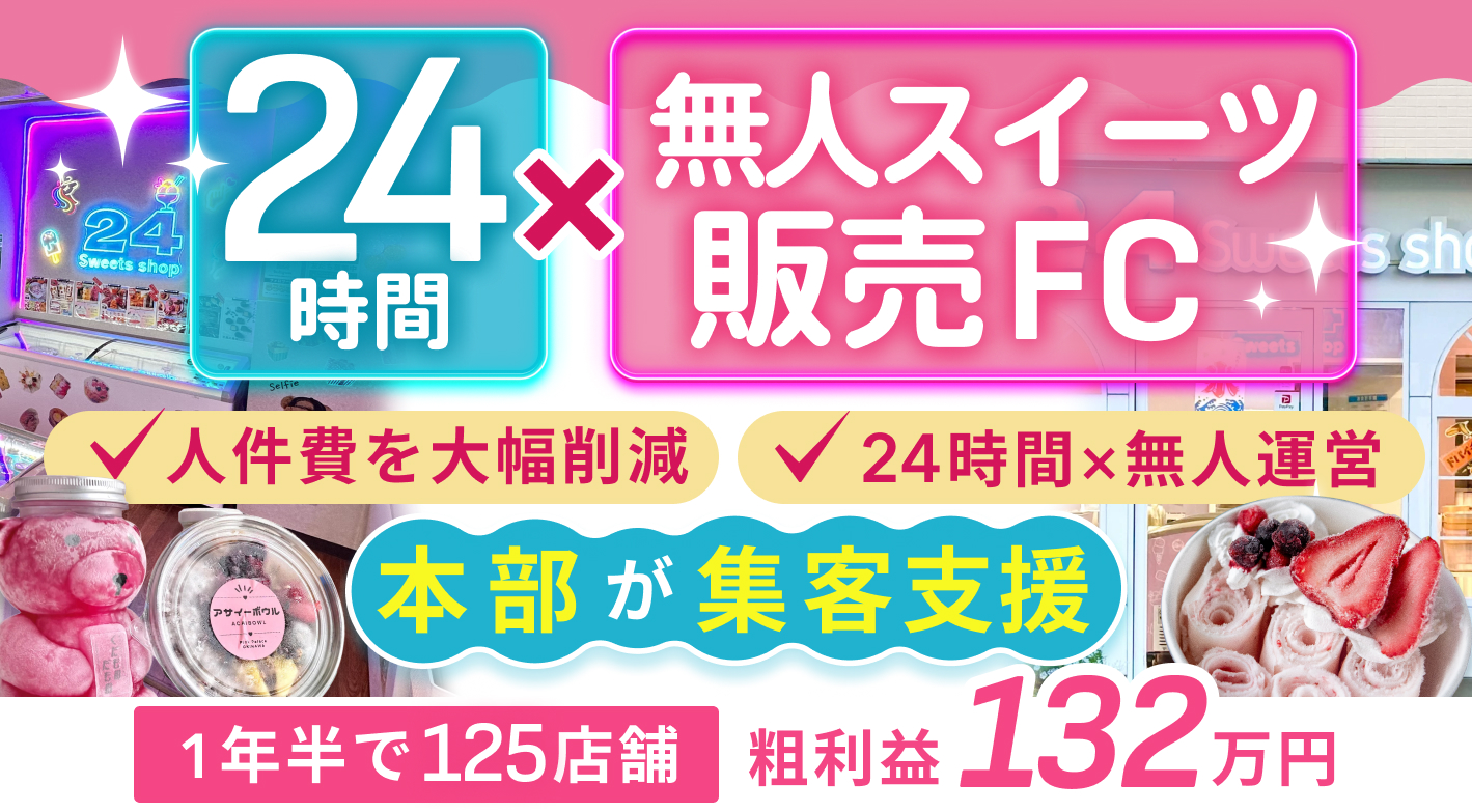 24スイーツショップ