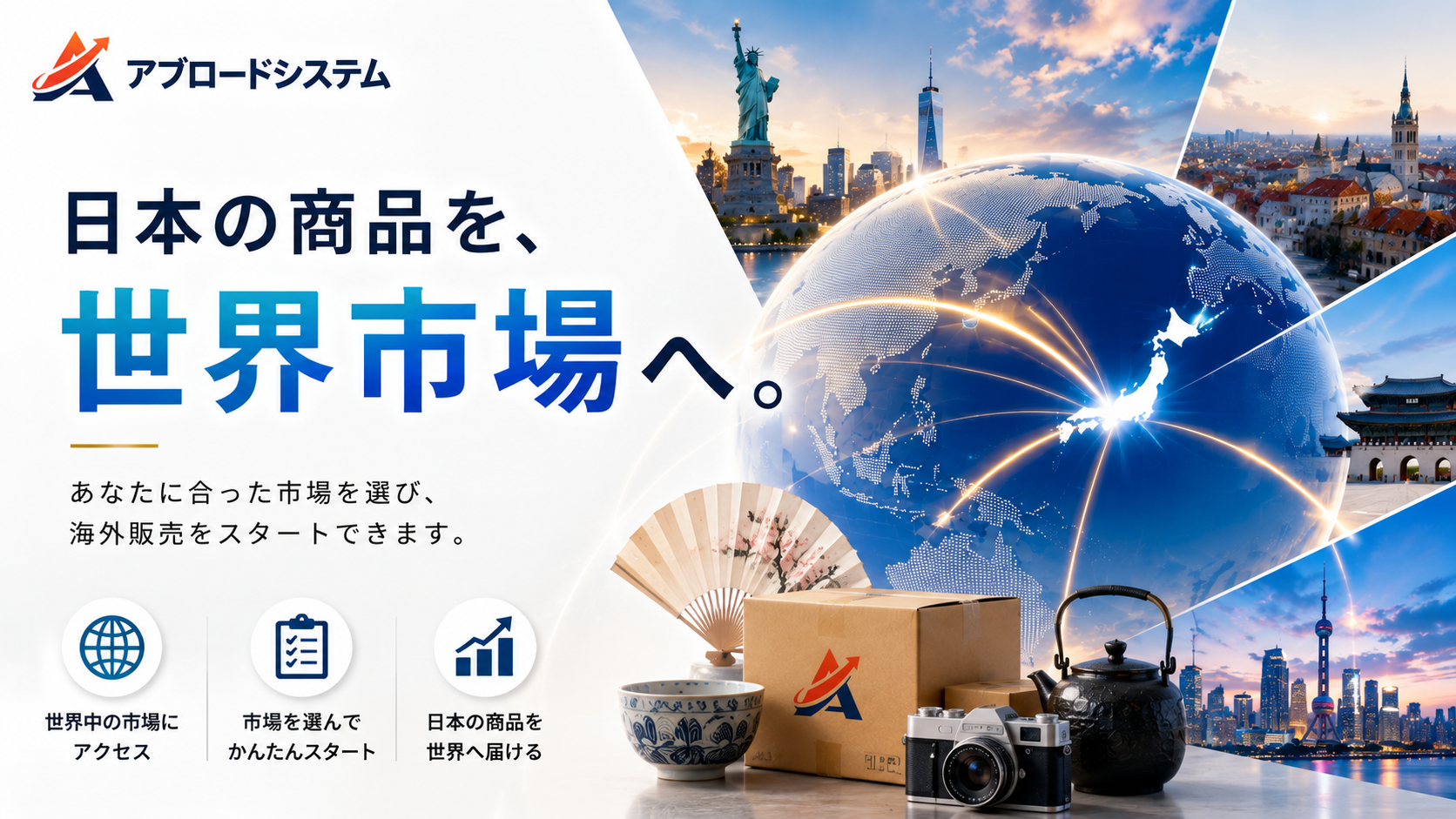 【ロイヤリティ0円】韓国もアメリカも選べる、無理なく始める海外輸出ビジネス