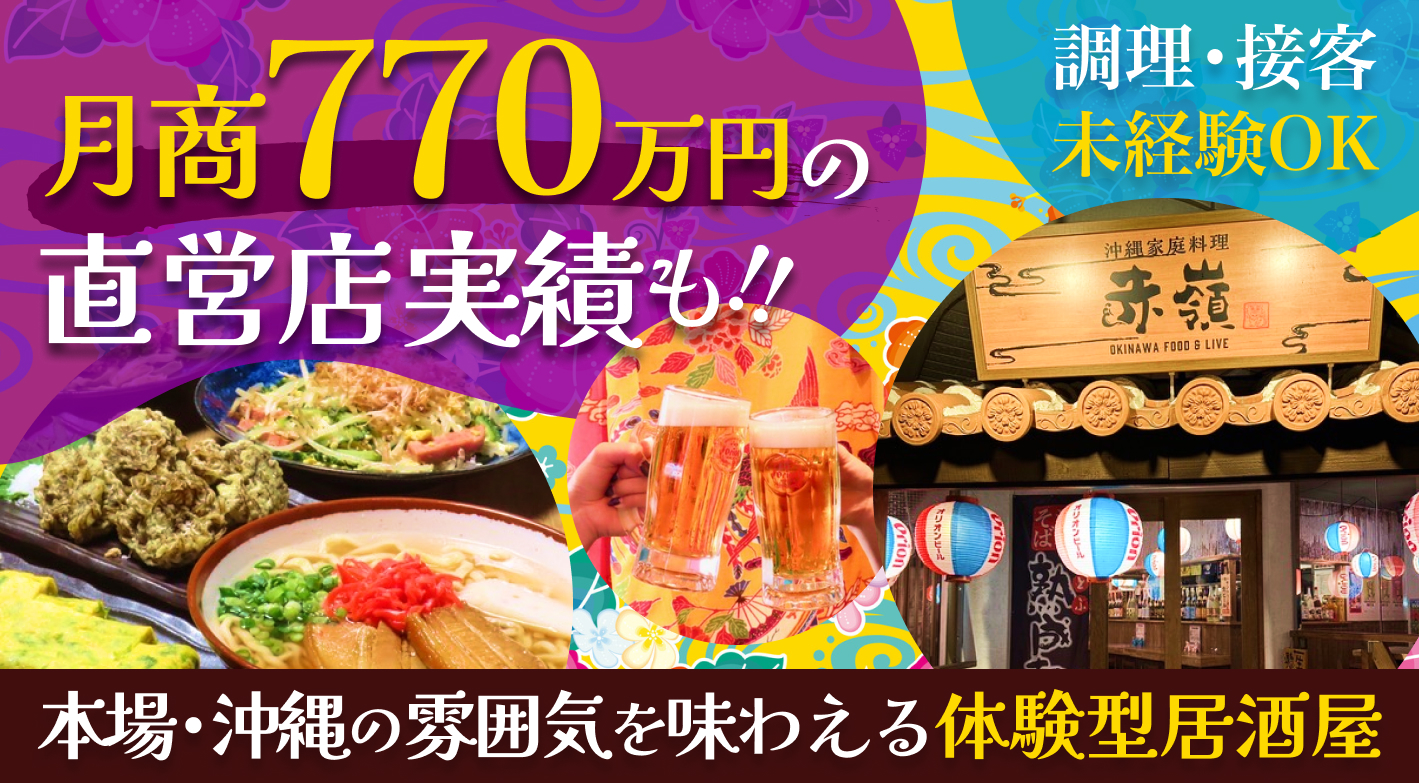 月商770万円の直営実績も！沖縄の魅力を届ける、再現性＆収益性抜群の体験型居酒屋