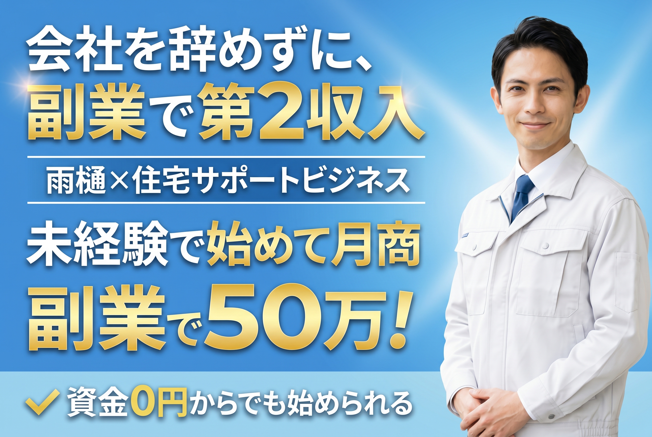 【資金0円～可能！】雨どいをきっかけに“住宅アドバイザー”になるという選択