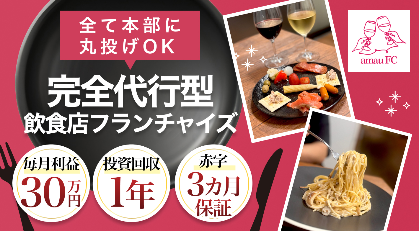 完全代行型飲食店フランチャイズamau