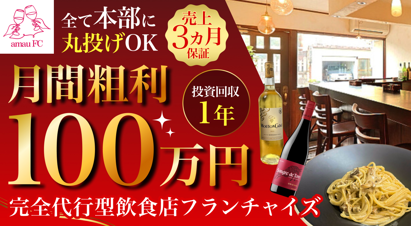 完全代行型飲食店フランチャイズamau