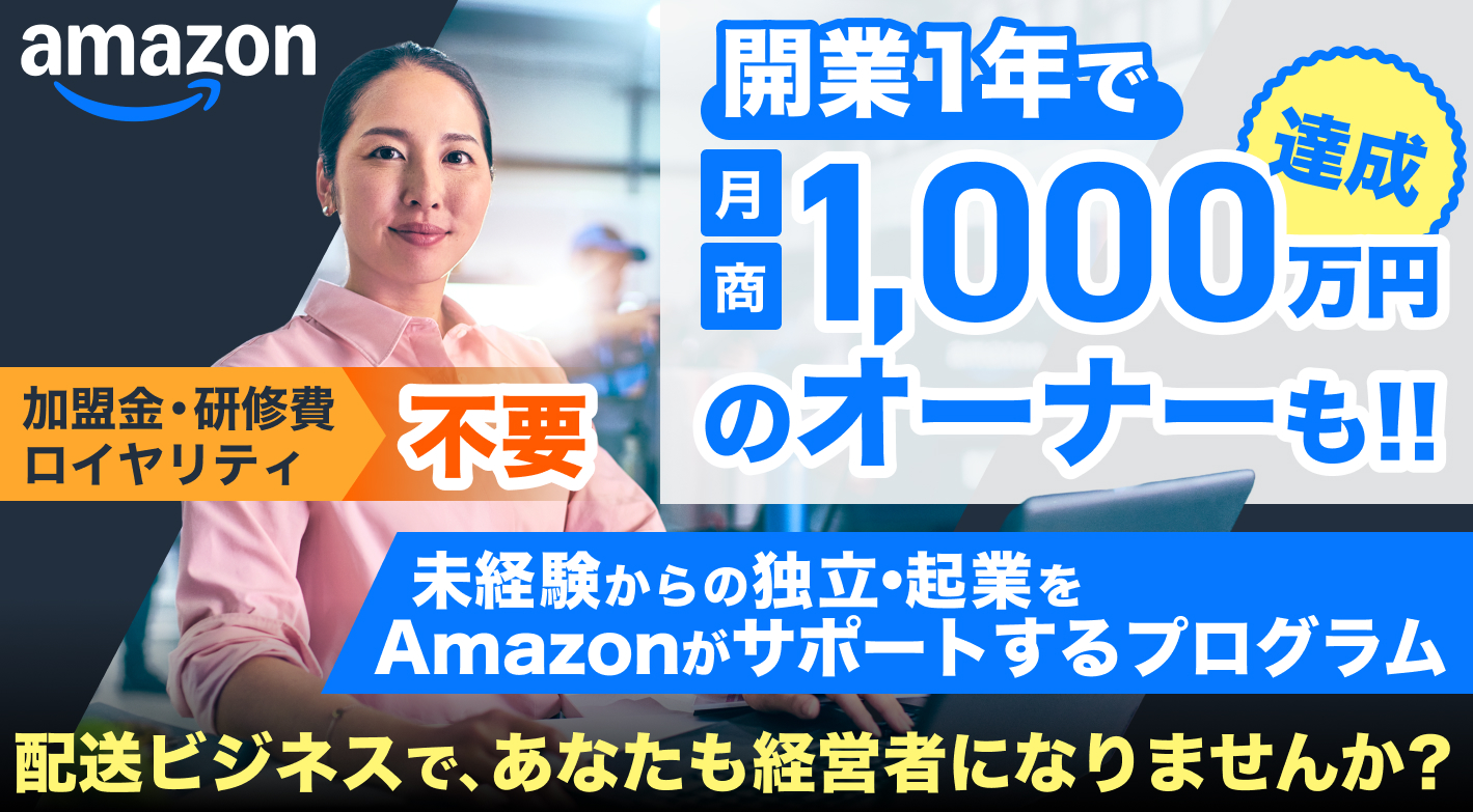 未経験者でも配送業で成功！Amazonのサポートであなたも経営者になりませんか？
