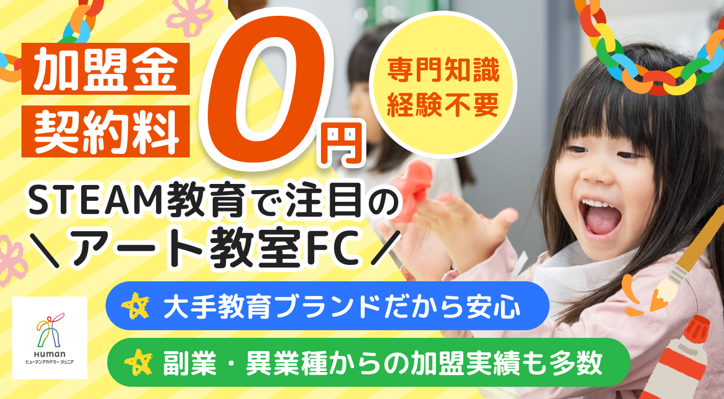 初期費用 約26万円でこれからの時代の教育を。大手教育ブランドとのアート教室経営