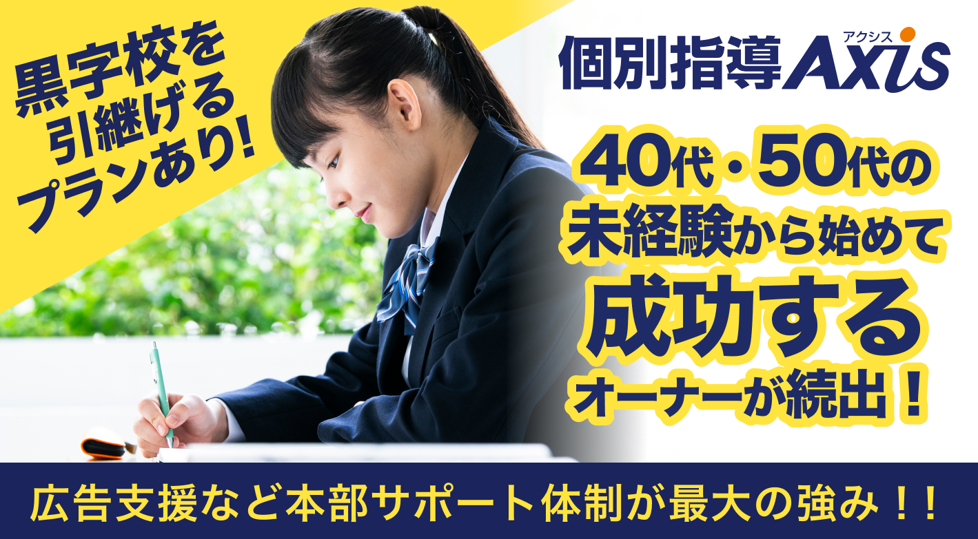 個別指導Axis（アクシス）