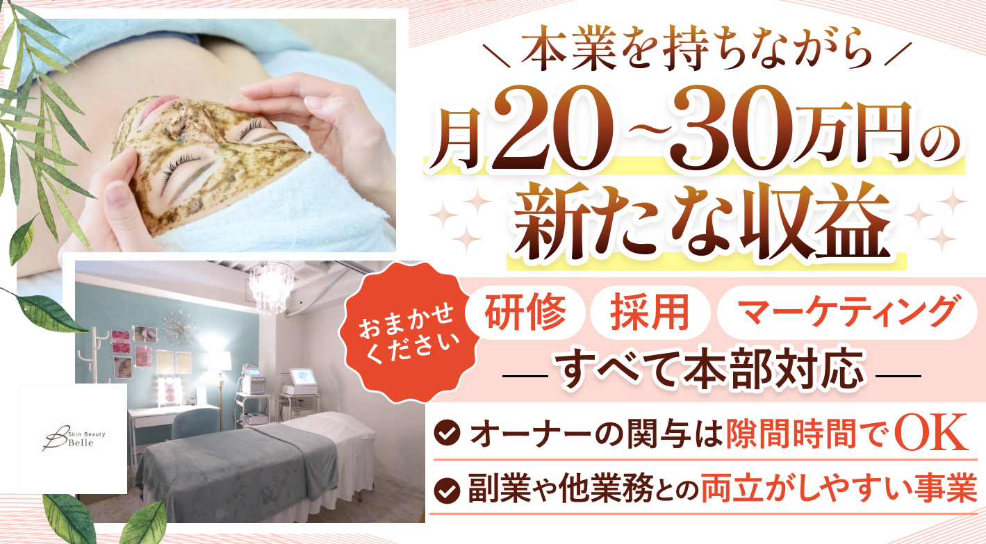【物件取得・採用・運営を全て本部にお任せ】赤字撤退率0%のエステサロンで副業運営
