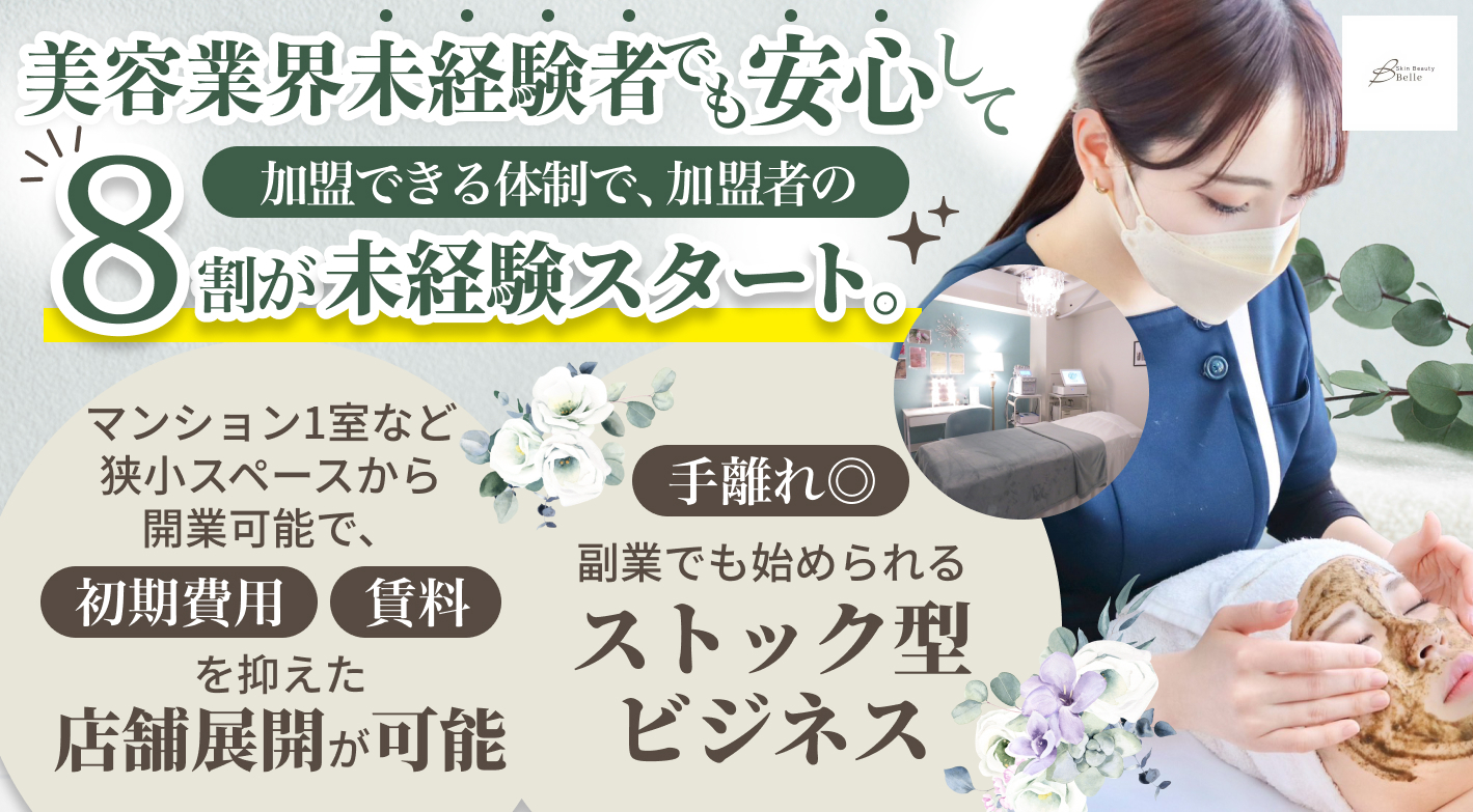 【物件取得・採用・運営を全て本部にお任せ】赤字撤退率0%のエステサロンで副業運営