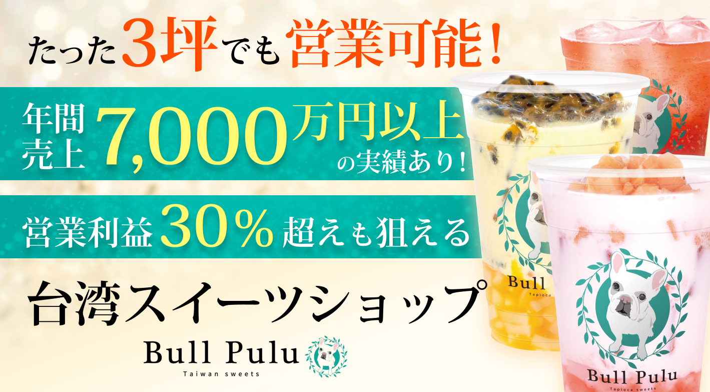≪FC加盟店 再募集開始キャンペーンを実施中≫