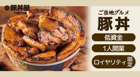 集客力抜群な「北海道ブランドの豚丼店」で月80万円超えの高収益を叶える！
