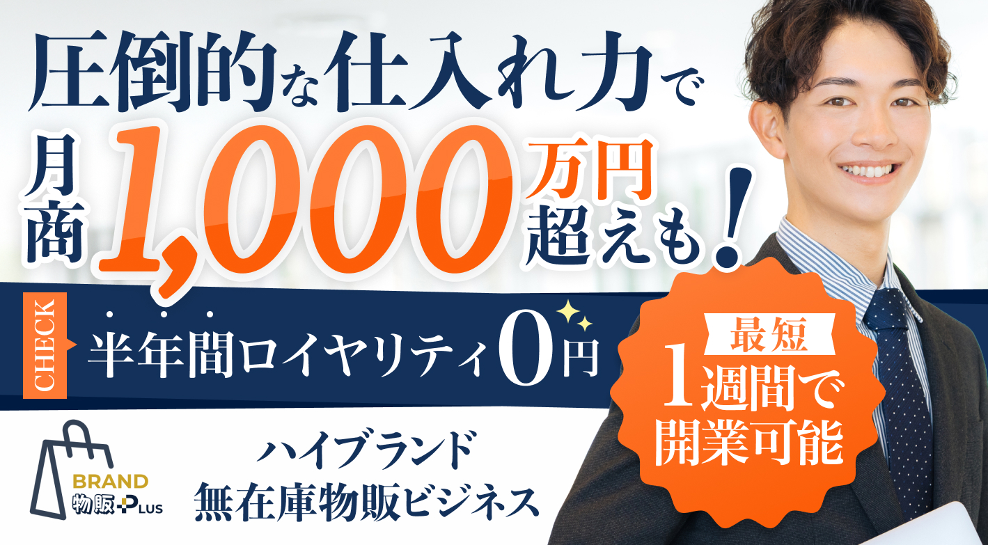 BRAND 物販 PLUSのフランチャイズの独立・開業・起業情報
