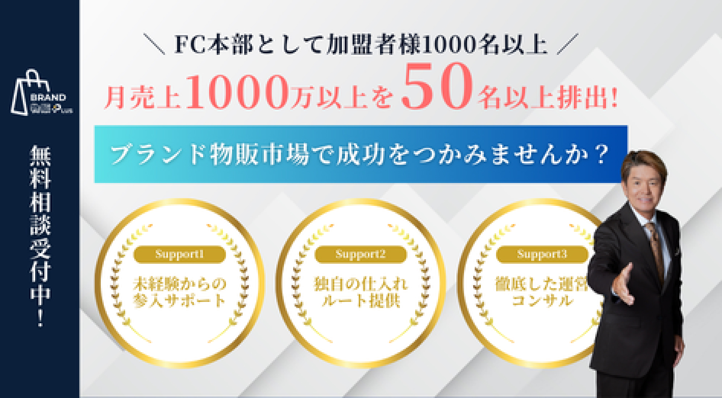 月商100万円を目指せる！自動出品で初動スピードがUPする無在庫ハイブランドEC