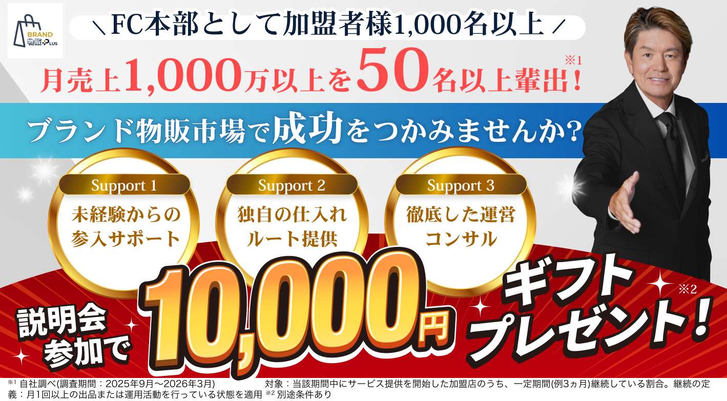 【説明会参加でギフト10,000円】月商100万円を目指せる！自動出品無在庫EC