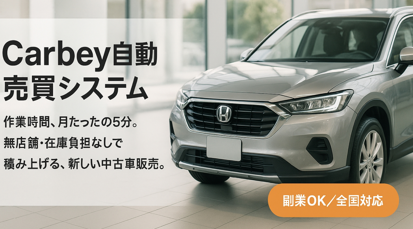 スキマ時間で月160万円の利益も！在庫＆運営負担ゼロで始める新しい中古車ビジネス