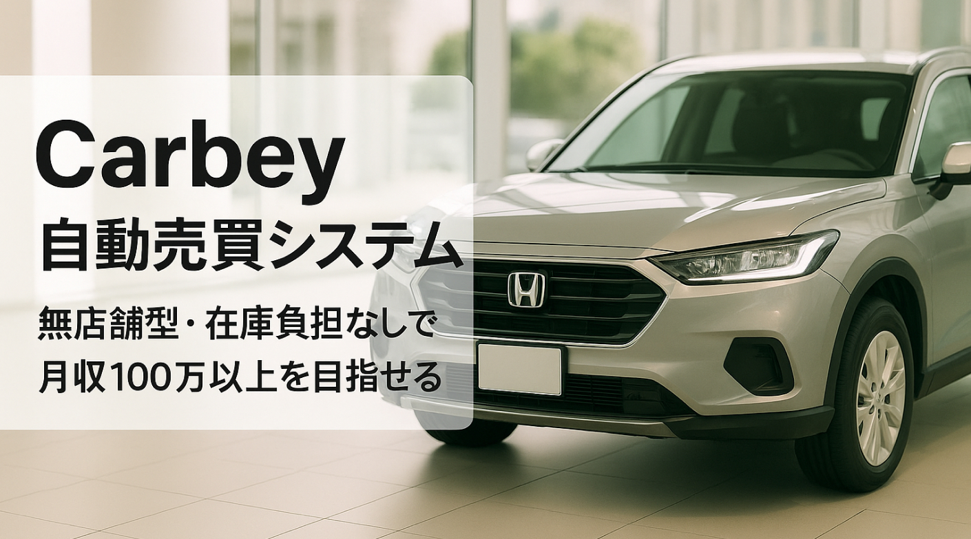 スキマ時間の活用で毎月収益化！月収100万円以上も目指せる新しい中古車販売モデル