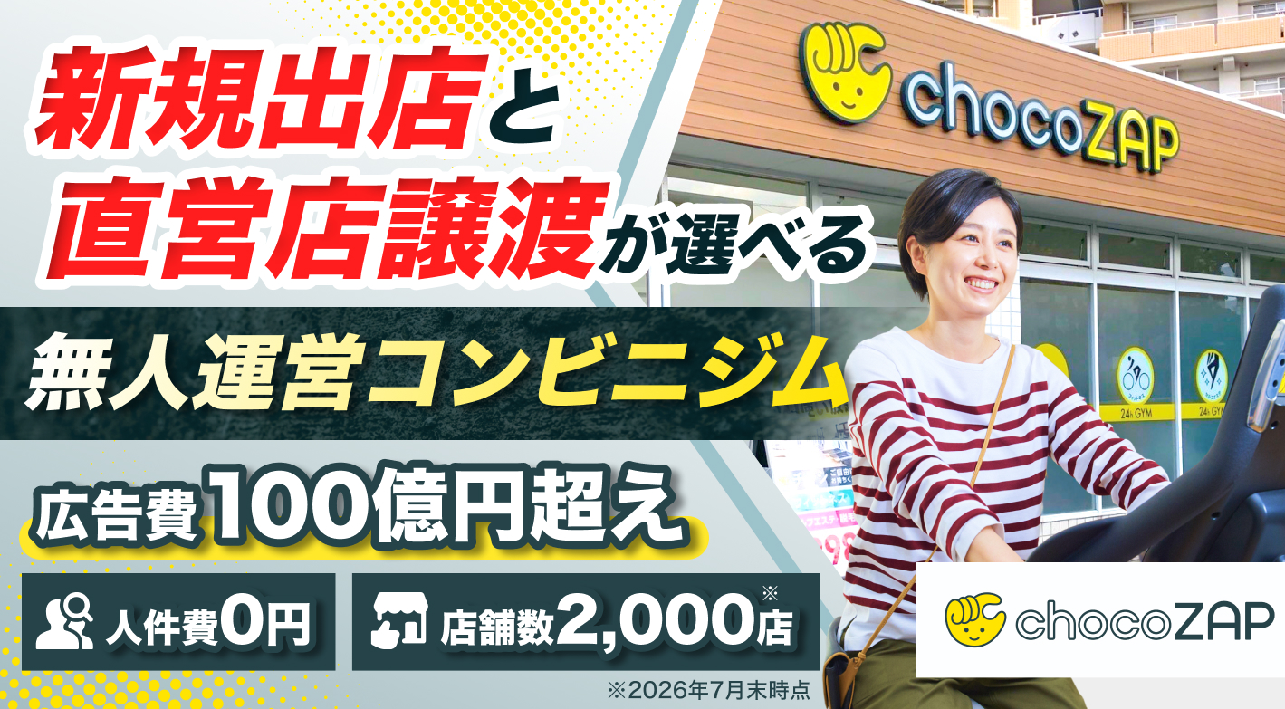 店舗・会員をそのまま引き継げる直営店譲渡プランも！人件費0円で始める無人ジム経営