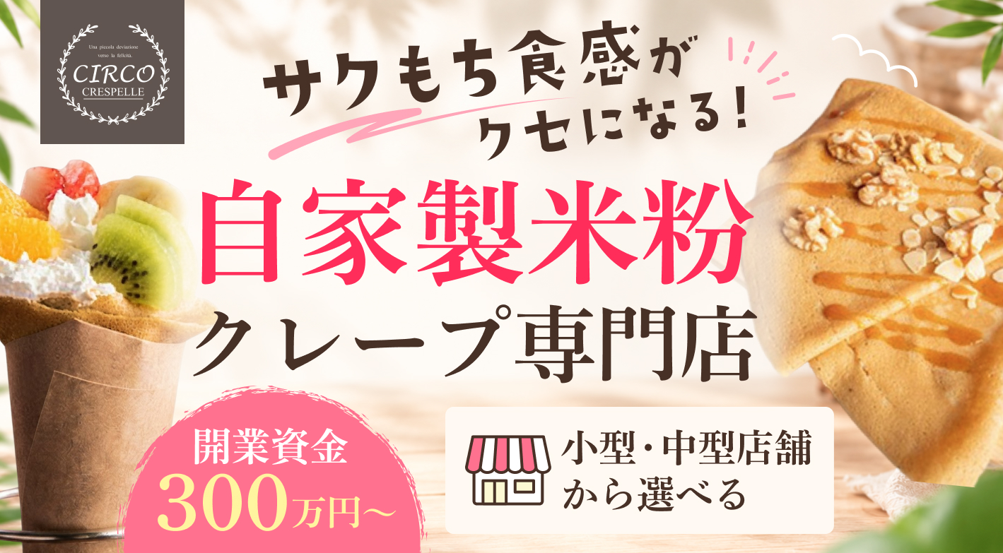 米粉100%で、安心と美味しさを届ける！地域に愛されるクレープ専門店のオーナーに