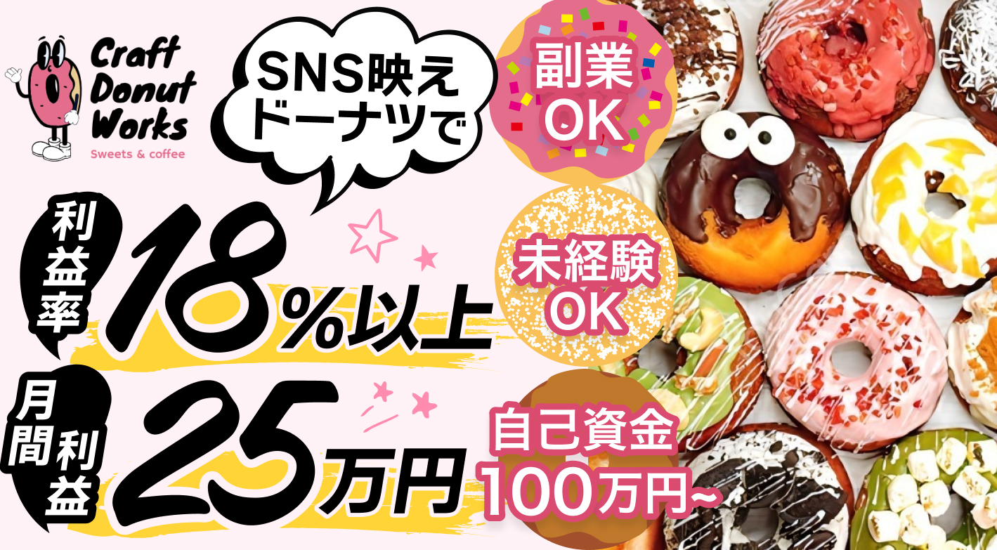 【限定3組】加盟金半額！SNS映え抜群のドーナツ専門店で初年度から高収益