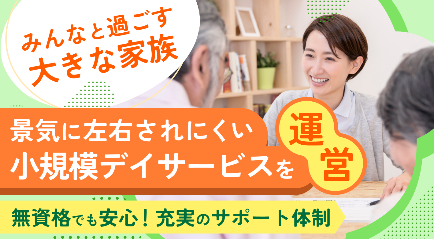 月間利益100万円も可能なデイサービス業で開業！外国籍オーナーも活躍中！