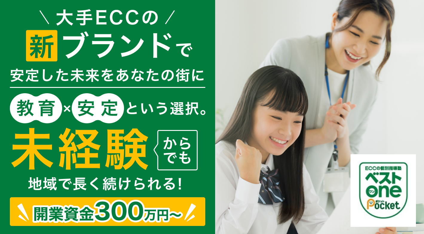 ECCジュニア併設可能！業界未経験OK！小規模で開校できる個別指導
