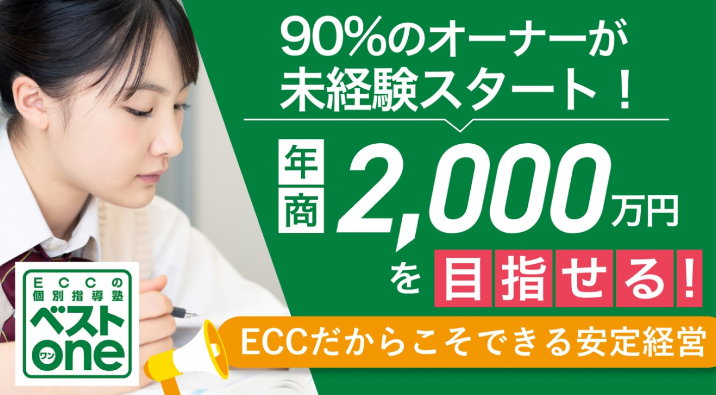 ECCの個別指導塾ベストワン