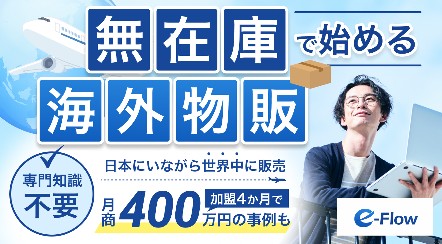 売れてから仕入れるから安心！仕入れの税金が戻る、賢く稼ぐ物販フランチャイズ