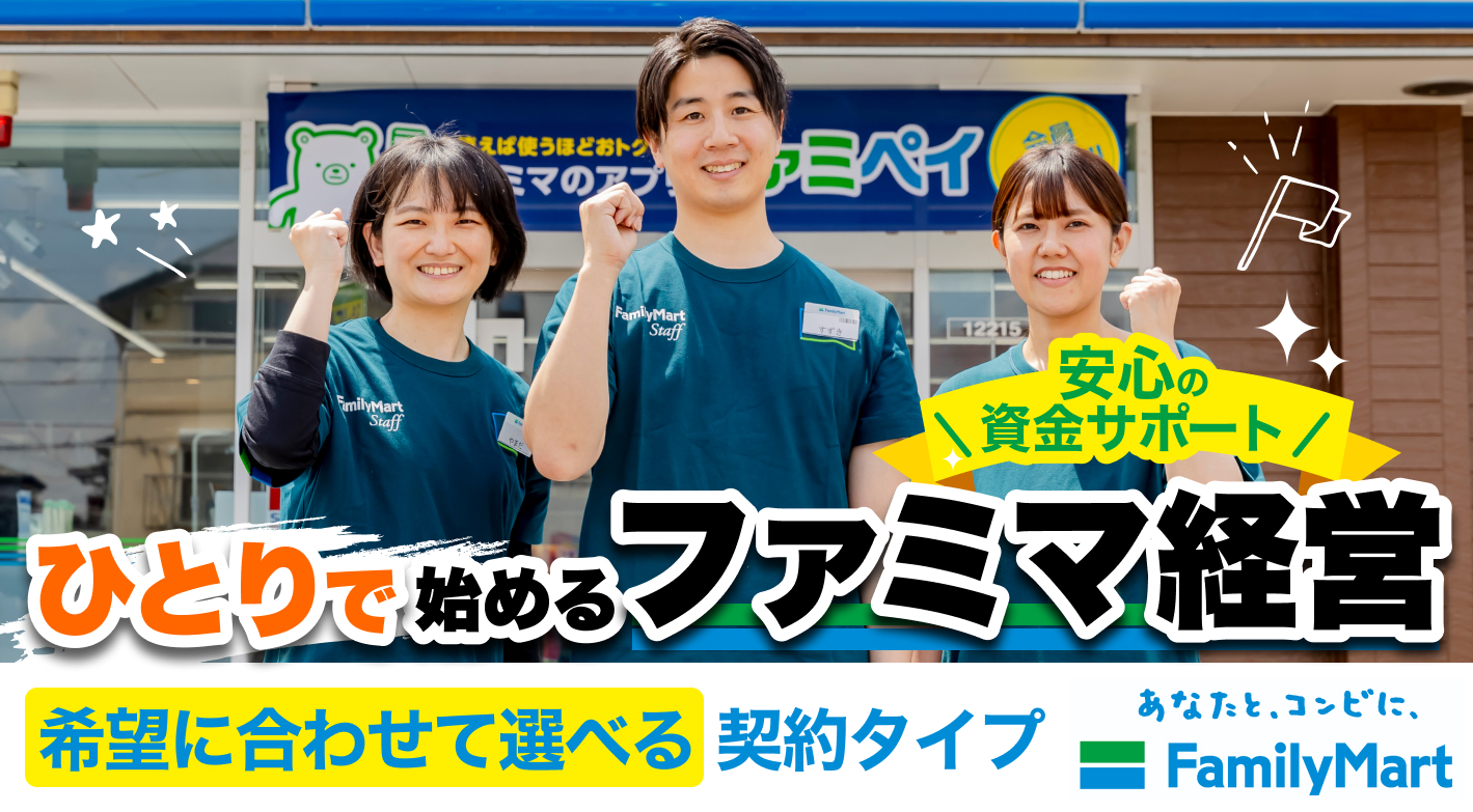 【ひとり加盟制度】ひとりでも未経験でも、充実したサポートで独立開業できる！