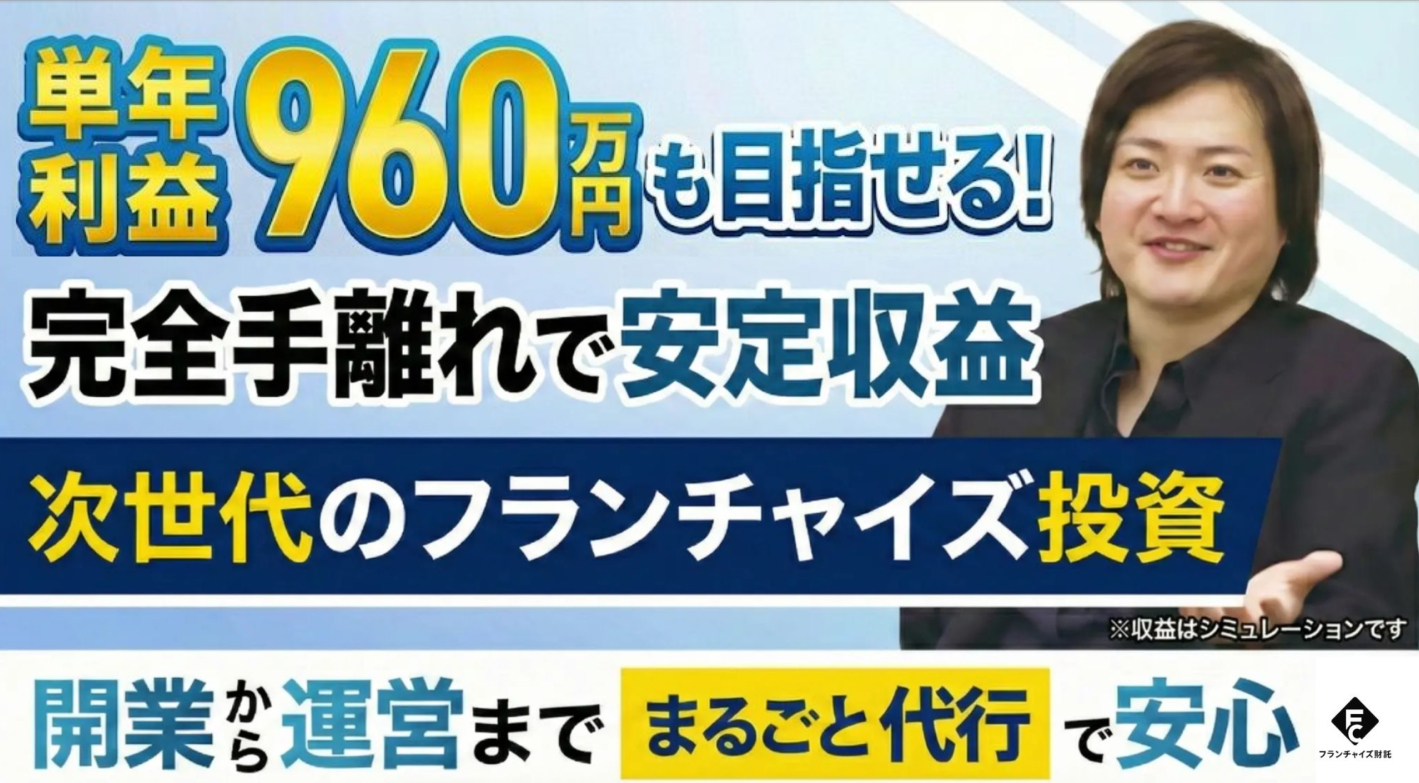 フランチャイズ財託